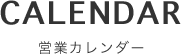 美容室ファニスターの営業日カレンダー